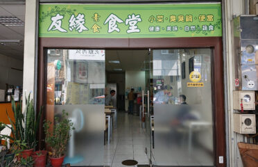 友緣素食食堂