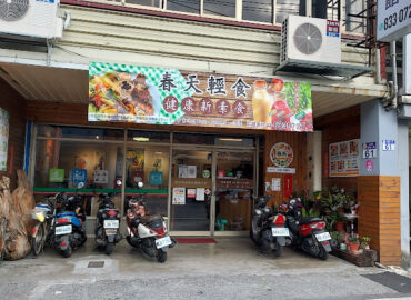 春天輕食養生健康館(蛋奶素)