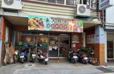 春天輕食養生健康館(蛋奶素)