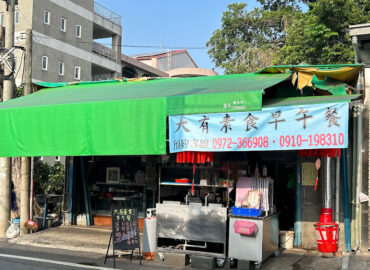 大有素食館（嘉義店）
