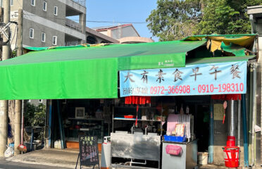大有素食館（嘉義店）