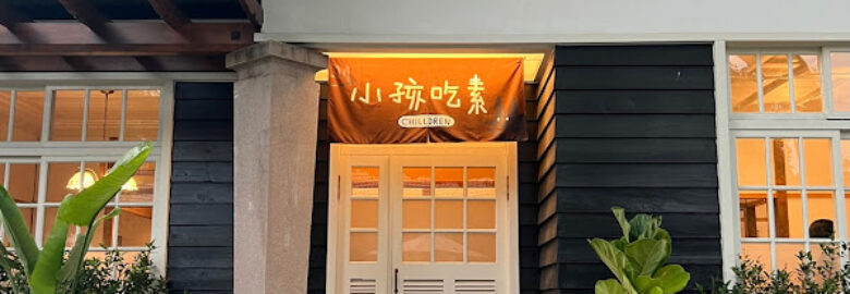 小孩吃素(勝利店)