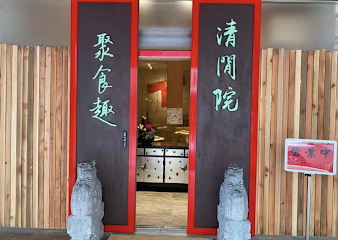 清閒院和漢料理（左側）