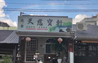 天慈寶軒蔬食
