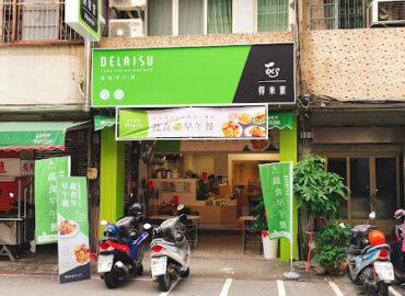 得來素蔬食早午餐-彰化中正店