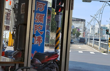 緣祐臻食館