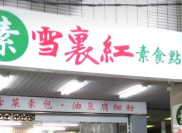雪裏紅素食點心