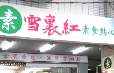 雪裏紅素食點心