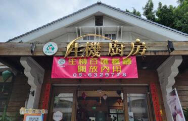 生機廚房