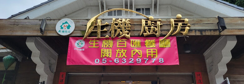 生機廚房