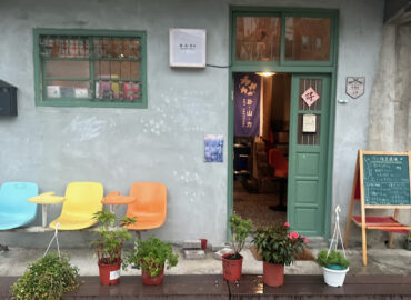 卦山力 創意蔬食*藝術人文/