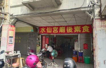 水仙宮廟後素食