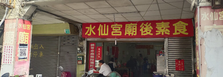 水仙宮廟後素食