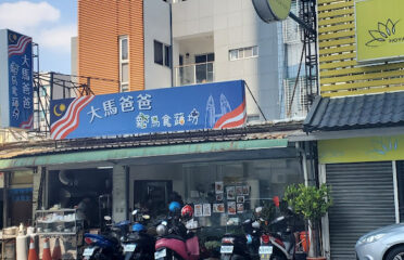 大馬爸爸 新馬食蔬坊