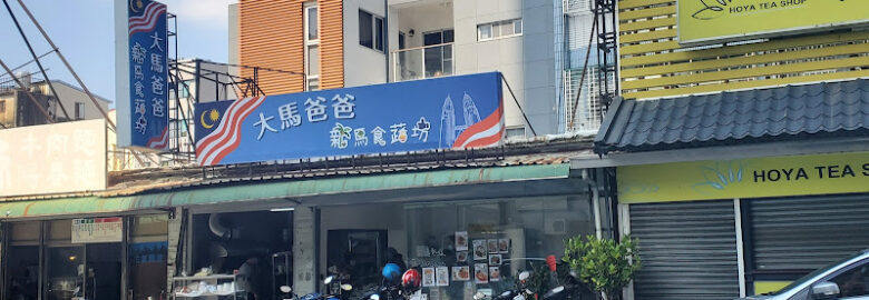 大馬爸爸 新馬食蔬坊