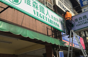 惟森鐵人-Vegetarian