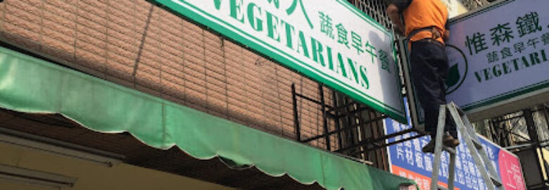 惟森鐵人-Vegetarian