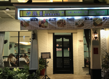 蔬喜創意素食料理 竹北店