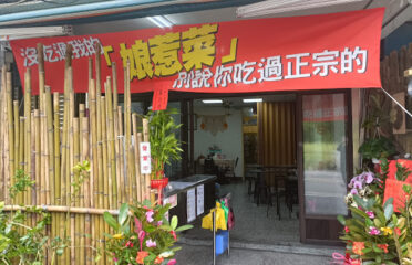鳳娘小食堂