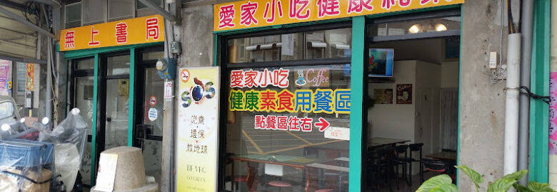 愛家小吃 健康素食