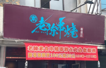 老陳素食串燒