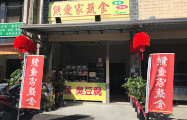 熊愛家蔬食