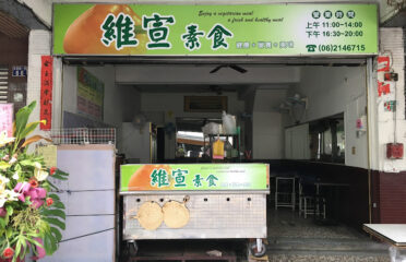 維宣素食