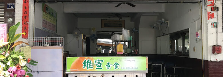 維宣素食