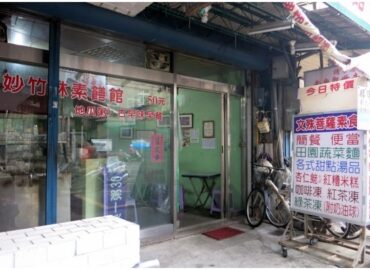 妙竹林素膳館