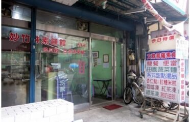 妙竹林素膳館