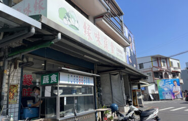 緣味蔬食