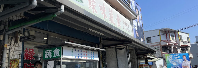 緣味蔬食