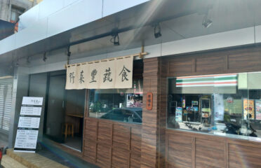 野菜豐蔬食館（滷菩提蔬食中國醫店）
