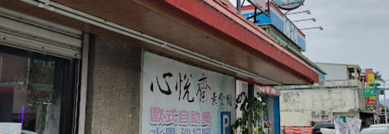 心悦齋素食館