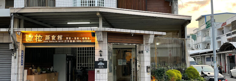 歐拉蔬食館