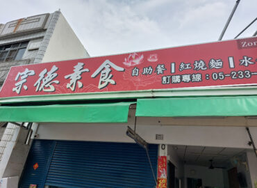 宗德素食