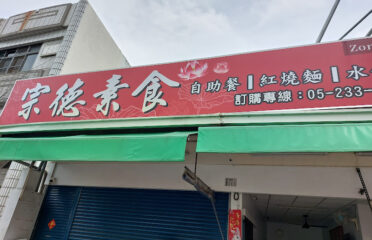 宗德素食