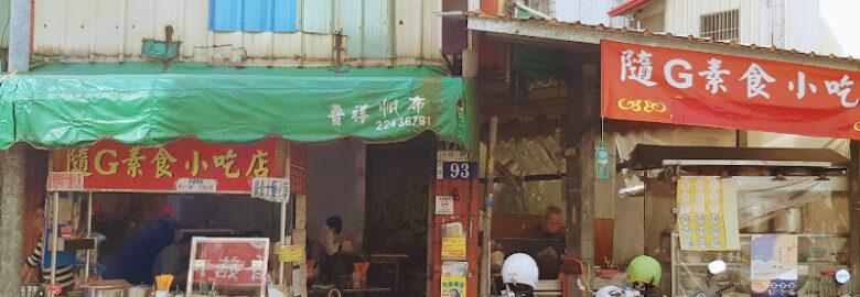 隨G素食(原四維街大麵焿）