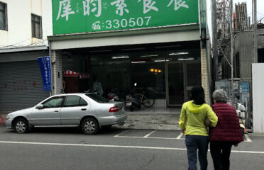庠昀素食餐