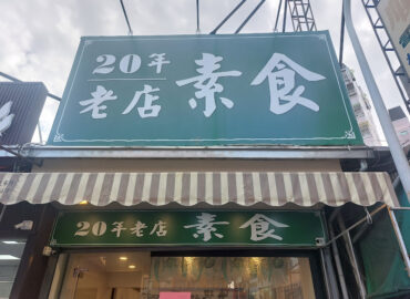 20年老店素食