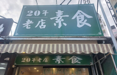 20年老店素食