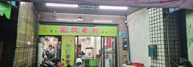 富農素食
