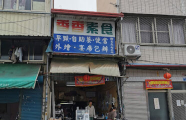 香香素食