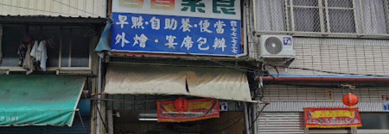 香香素食