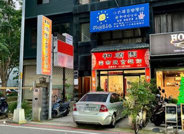 和順園 成功店