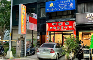 和順園 成功店