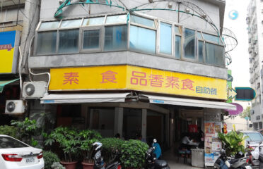 品香素食