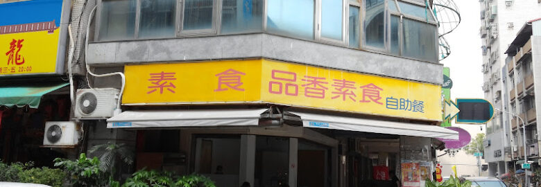 品香素食