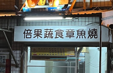 倍果蔬食章魚燒