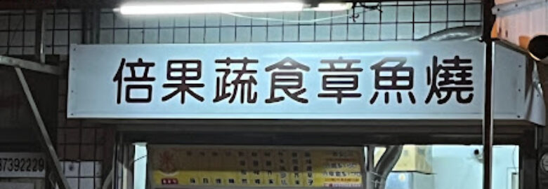倍果蔬食章魚燒